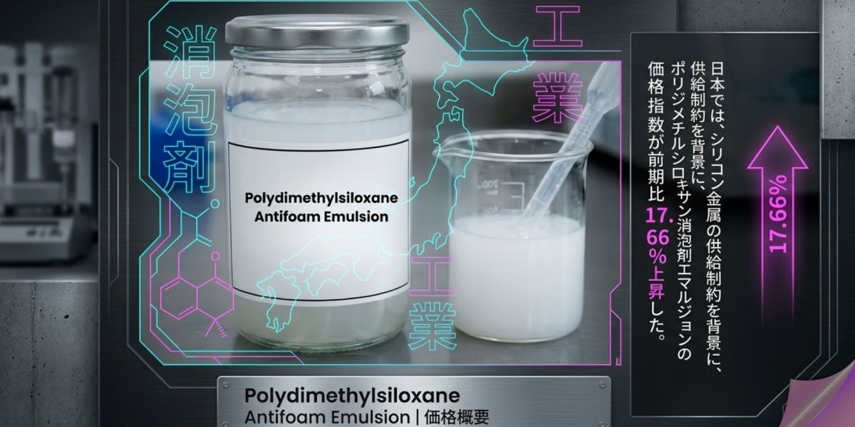 ポリジメチルシロキサン (Polydimethylsiloxane Antifoam Emulsion)価格動向：業界の成長、サプライチェーン、市場展望
