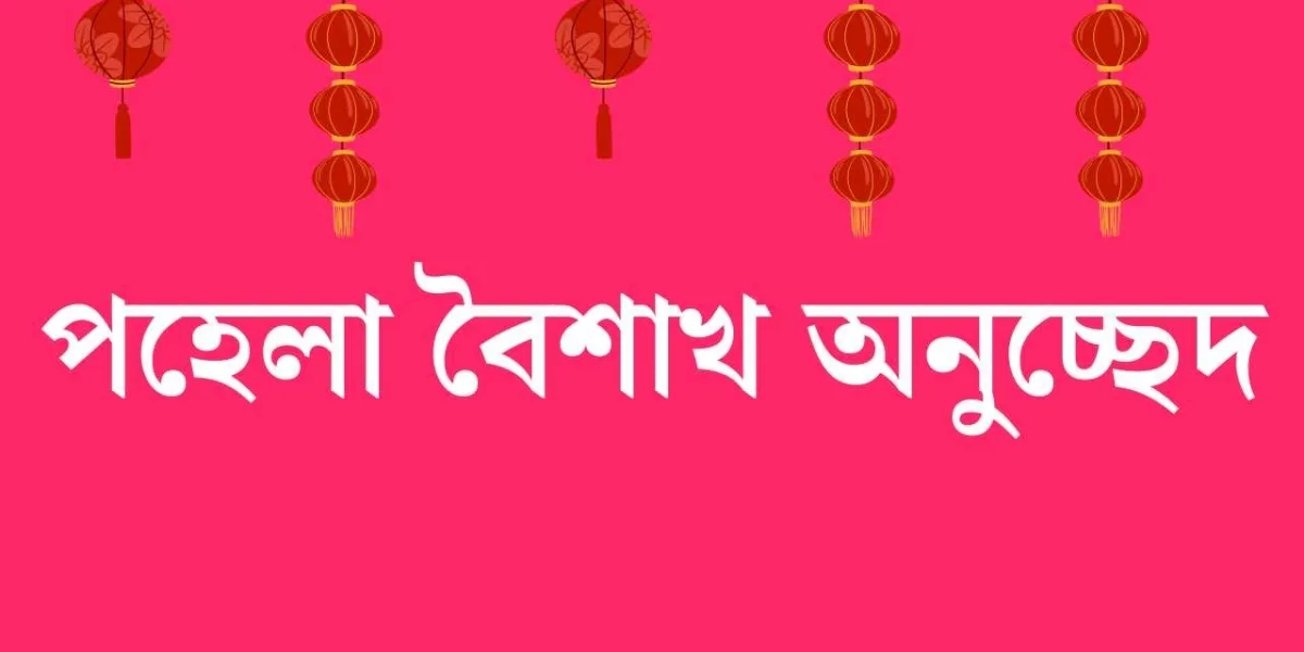 পহেলা বৈশাখ অনুচ্ছেদ: বাংলা নববর্ষের ঐতিহ্য ও আনন্দ