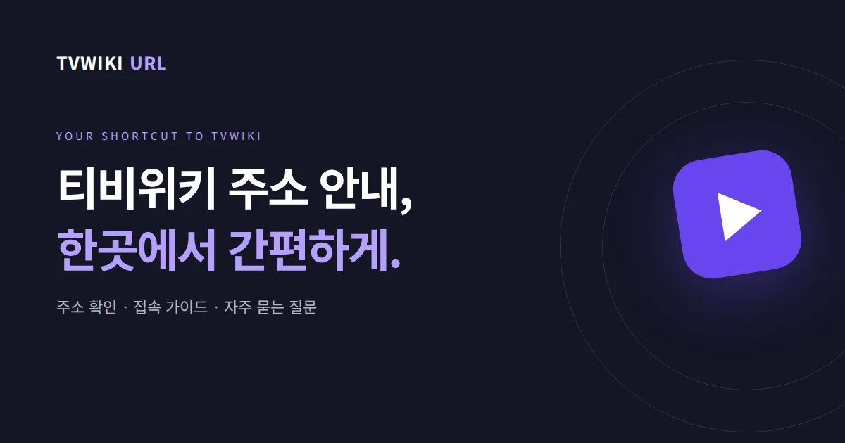티비위키 최신주소·바로가기와 접속 안내 | TVWIKI URL